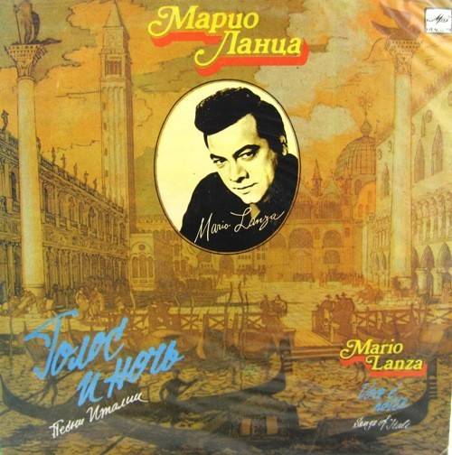 виниловая пластинка Марио Ланца. Голос и ночь. Песни Италии