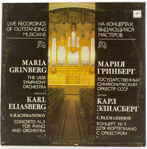 виниловая пластинка С.Рахманинов (концерт N 3)