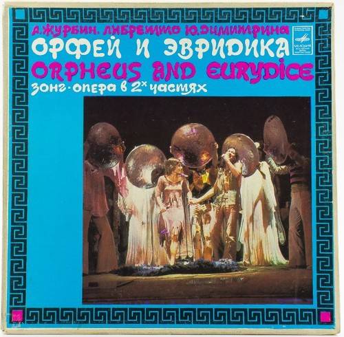 виниловая пластинка Орфей и Эвридика (2 LP в картонной коробке) (отличный звук!)