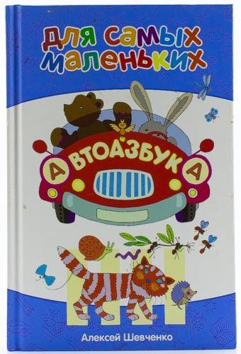 книга Автоазбука для самых маленьких