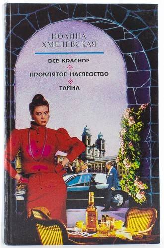 книга Все красное. Проклятое наследство. Тайна