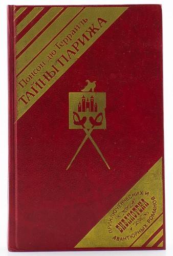 книга Тайны Парижа