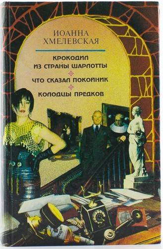 Что сказал покойник книга