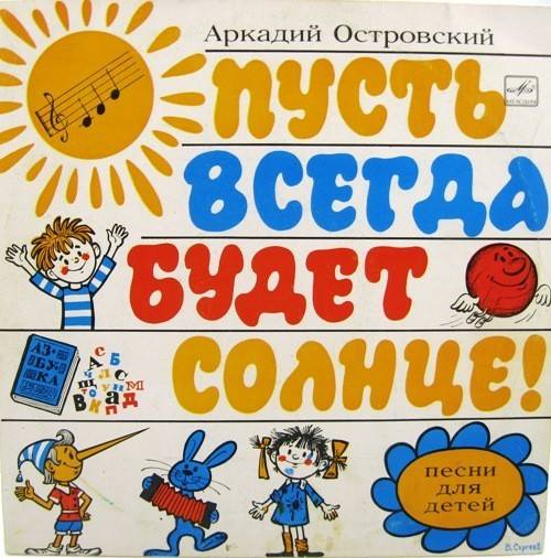 Всегда будет солнце песню. Пусть всегда будет солнце!. Пусть всегда будет солнце пластинка. Пусть всегда будет солнце Островский. Пусть всегда будет солнце Аркадий Островский.