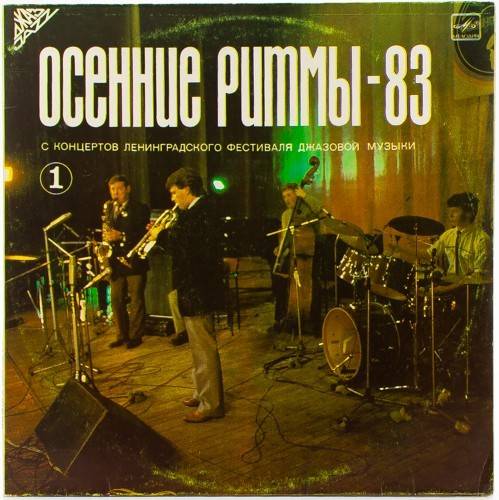 виниловая пластинка Осенние ритмы - Осенние ритмы - 83. Пластинка 1 виниловая пластинка Осенние ритмы - 83. Пластинка 1