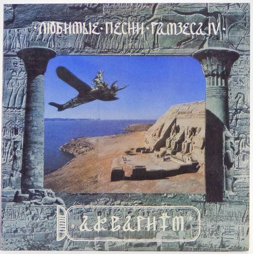 виниловая пластинка Любимые песни Рамзеса IV