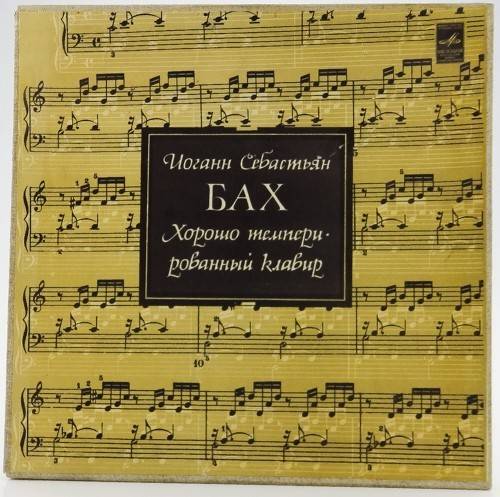 виниловая пластинка И.С.Бах. 24 прелюдии и фуги