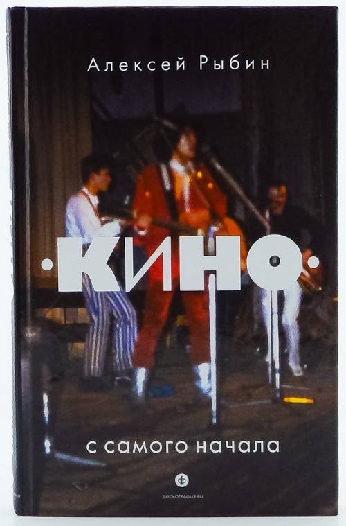 книга "Кино" с самого начала