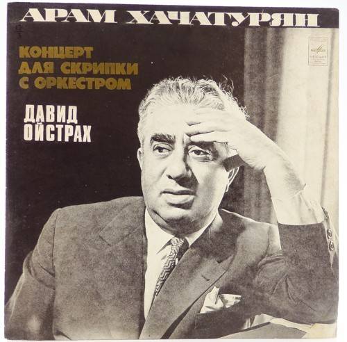 виниловая пластинка Арам Хачатурян. Концерт для скрипки с оркестром