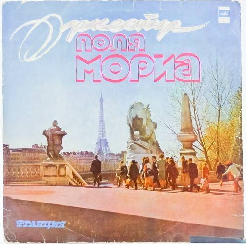 виниловая пластинка Оркестр Поля Мориа
