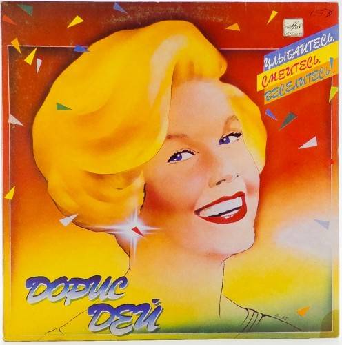 виниловая пластинка Дорис Дей. Улыбайтесь, смейтесь, веселитесь!