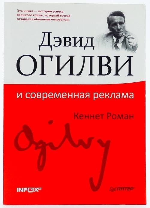 книга Дэвид Огилви и современная реклама