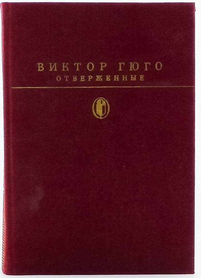 В гюго отверженные презентация