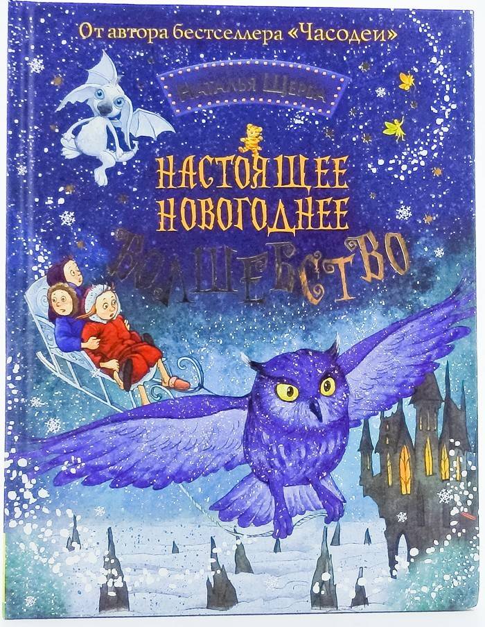 книга Настоящее новогоднее волшебство