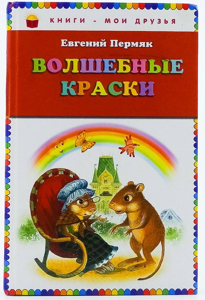 книга Волшебные краски