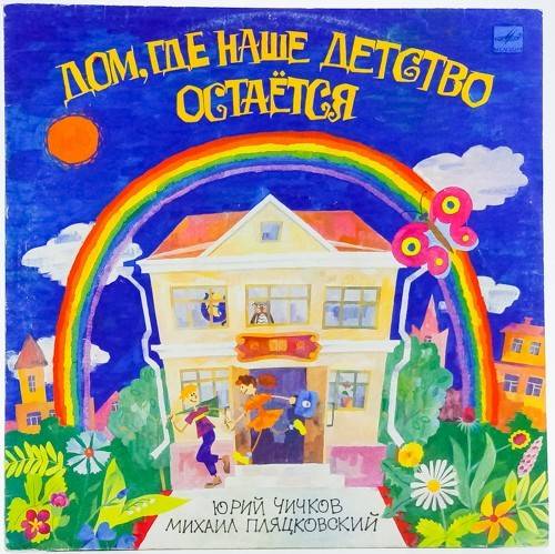 виниловая пластинка Дом, где наше детство остается