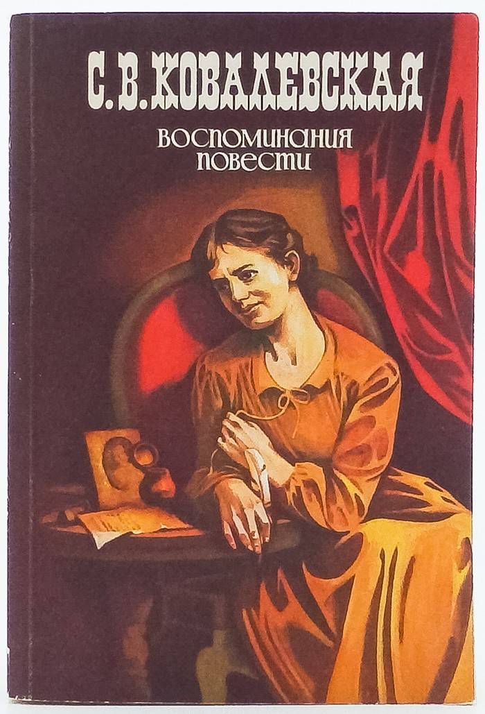 книга Воспоминания и повести