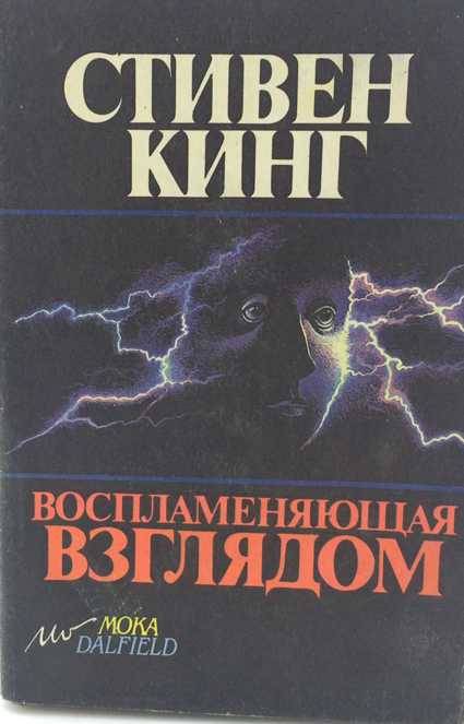 Воспламеняющая взглядом книга книги стивена кинга. Воспламеняющая взглядом книга.