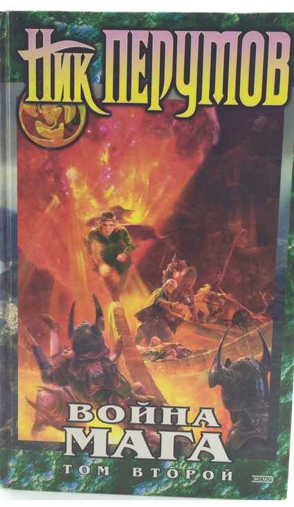 книга Война мага. Том 2. Миттельшпиль