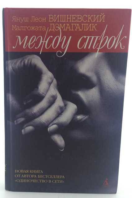 книга Между строк