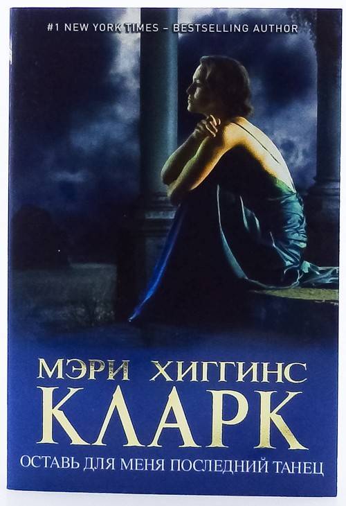 книга Оставь для меня последний танец