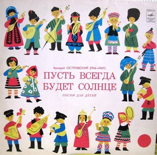 Всегда будет солнце. Виниловая пластинка Аркадий Островский. Пусть всегда будет солнце!. Пусть всегда. Пусть всегда будет.