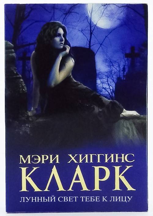 книга Лунный свет тебе к лицу