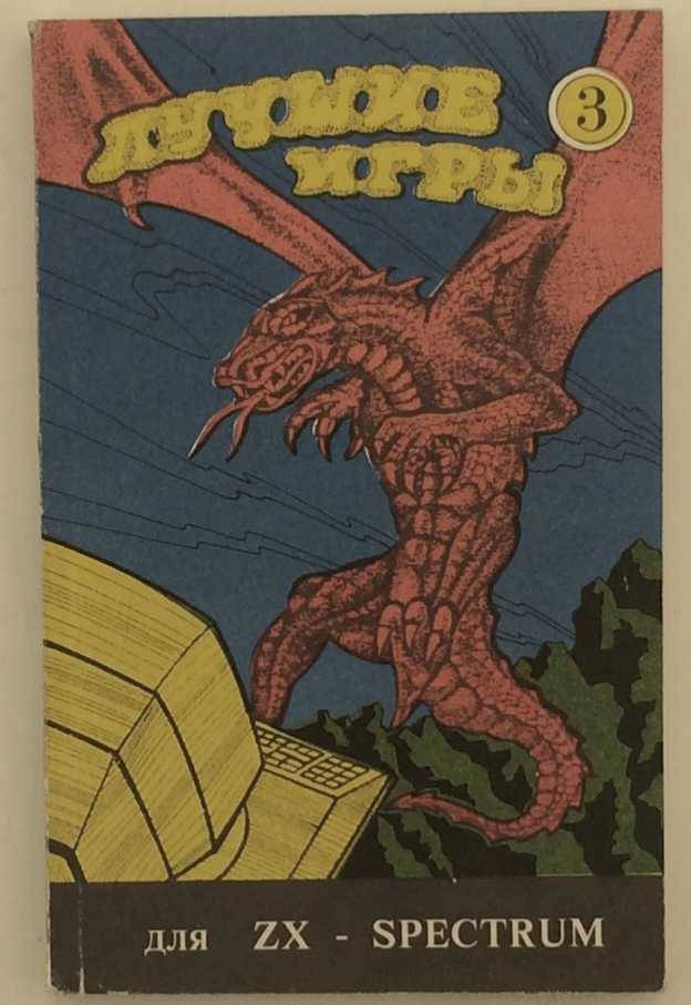 книга Лучшие игры для ZX-SPECTRUM