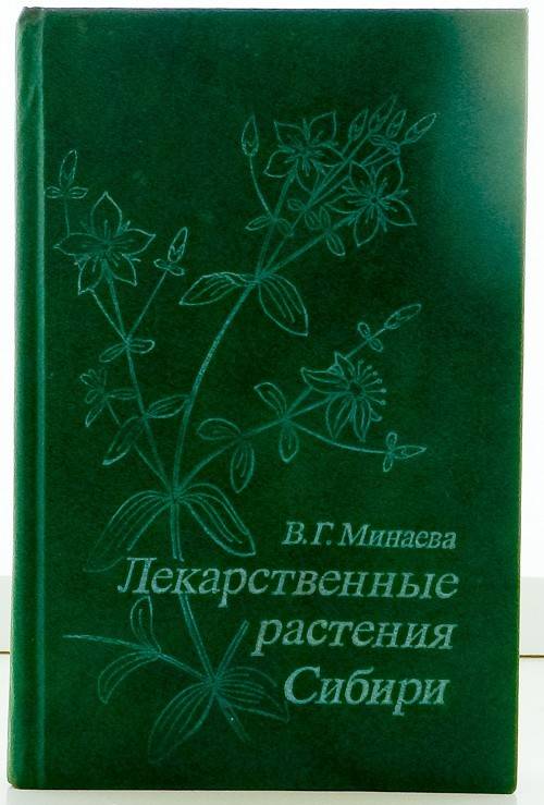 Вызывают восхищение у всех любителей растительных редкостей. Лекарственные растения книга. Книга травы Сибири. Лечебные травы книга.