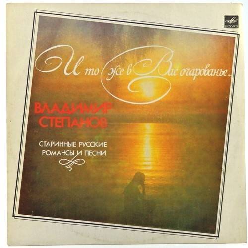 виниловая пластинка И то же в Вас очарованье...