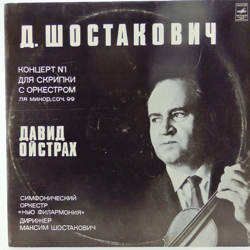 виниловая пластинка Д.Шостакович. Концерт для скрипки с оркестром