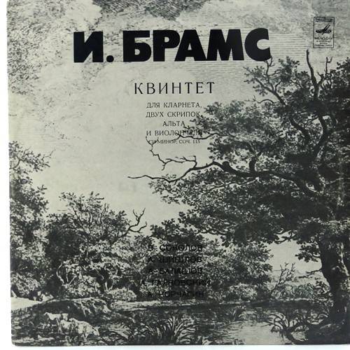 виниловая пластинка И.Брамс