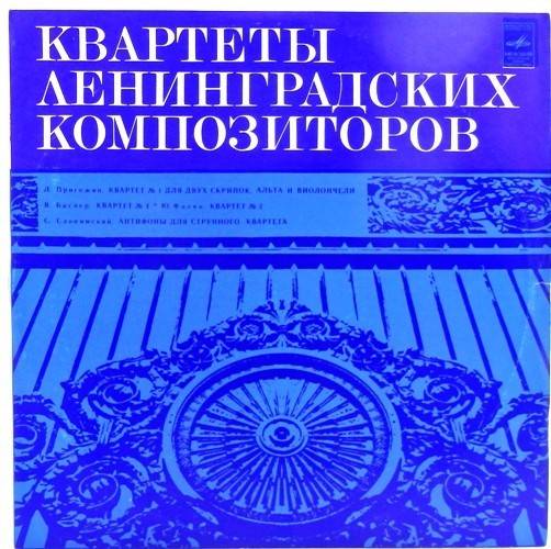 виниловая пластинка Квартеты Ленинградских композиторов