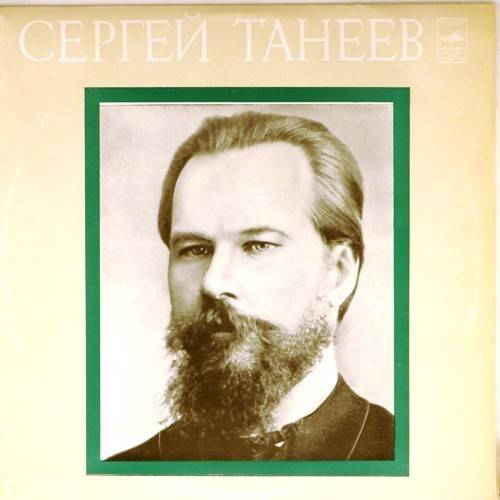 виниловая пластинка Сергей Танеев. Квартет N 1