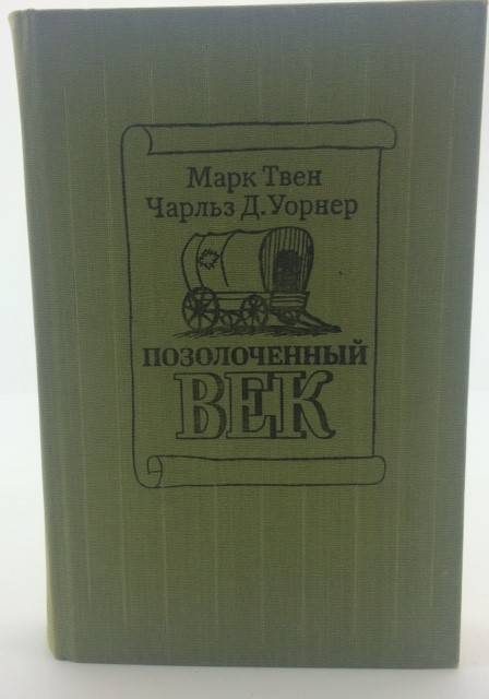 книга Позолоченный век