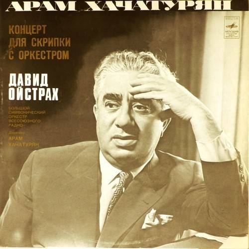виниловая пластинка Арам Хачатурян