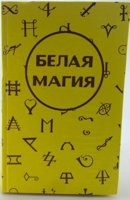 Где Купить Книгу Черной Магии