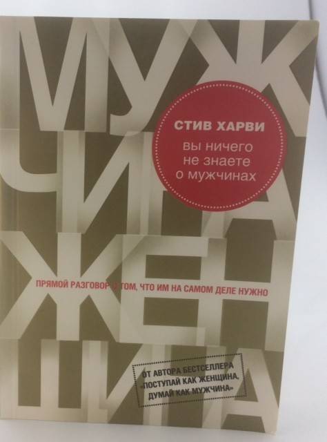 Мужчина женщина книга стив харви отзывы