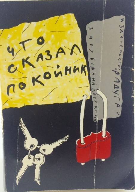 книга Что сказал покойник