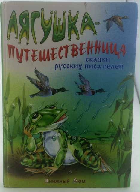 книга Лягушка-путешественница и другие сказки