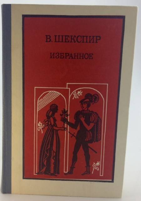 книга В. Шекспир. Избранное