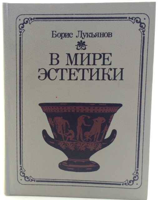 книга В мире эстетики