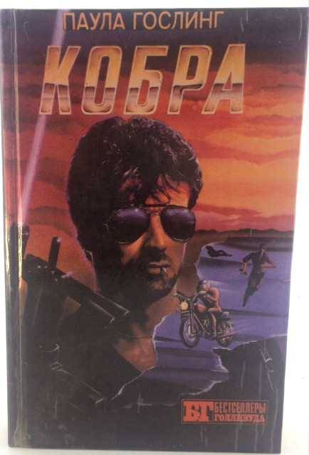книга Кобра