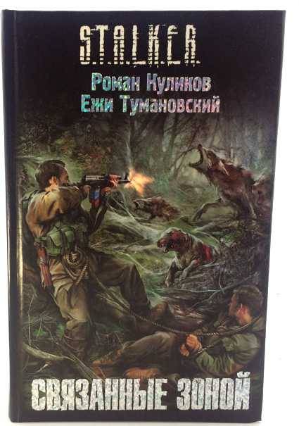 Читать связанные прошлым. Связанные зоной книга. Сталкер связанные зоной. Связанные зоной отзывы.