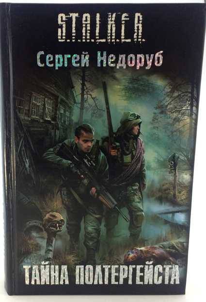 книга Тайна полтергейста