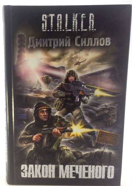 Силлов про снайпера по порядку. Закон Меченого Дмитрий Силлов. Сталкер закон стрелка книга Дмитрий Силлов. Сталкер закон Меченого книга.