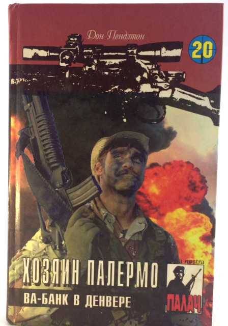книга Хозяин Палермо. Ва-банк в Денвере