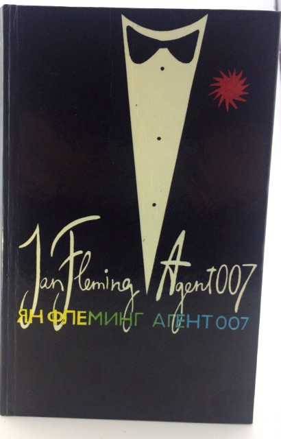 книга Агент 007