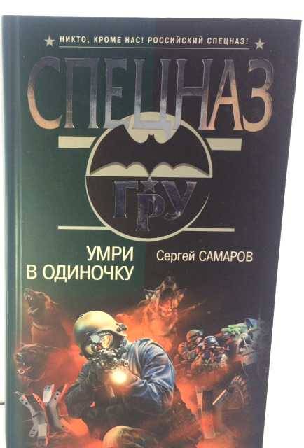 книга Умри в одиночку
