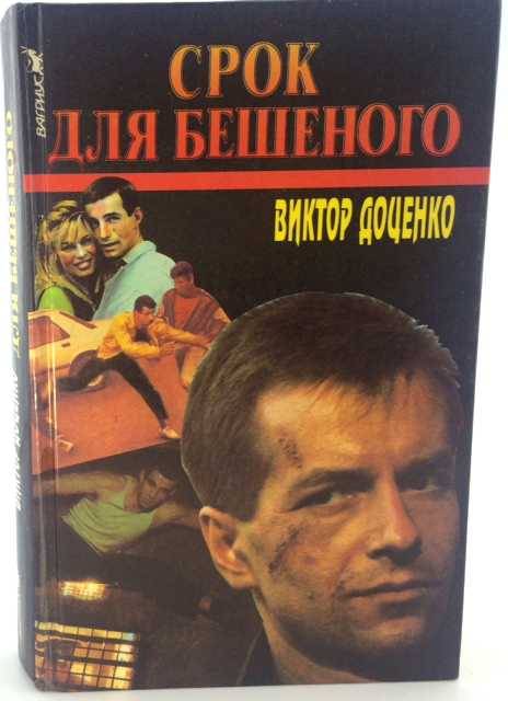 Девочка бешеного читать. Срок для бешеного. Любовь бешеного книга.